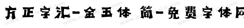 方正字汇-金玉体 简字体转换